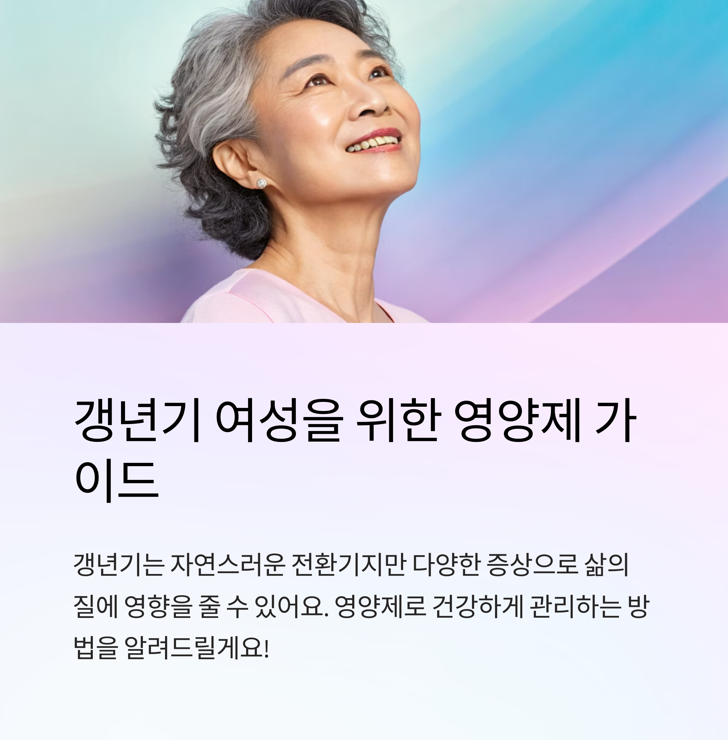 갱년기 여성 영양제 선택 가이드