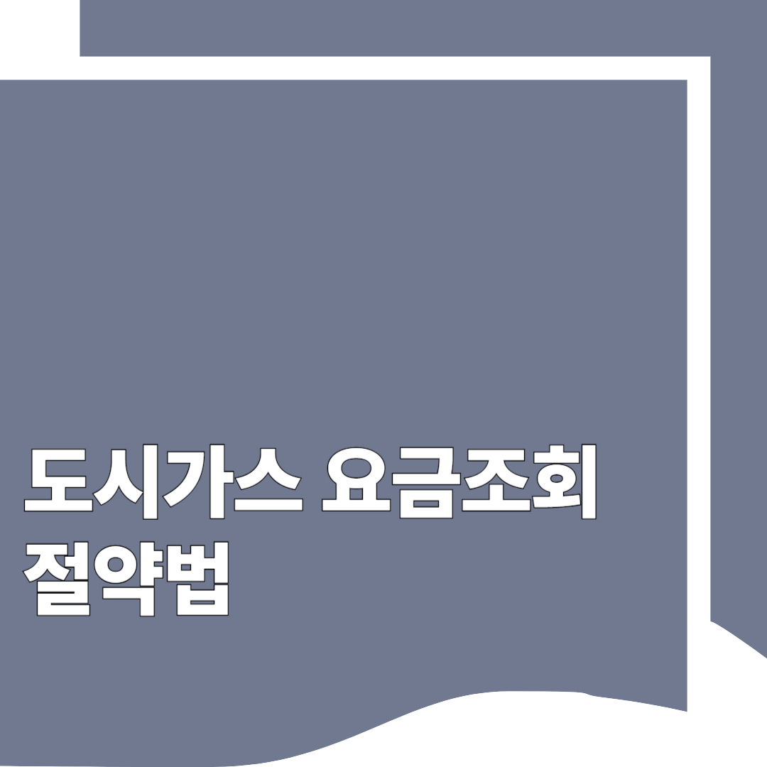 도시가스 요금조회 &amp; 절약법