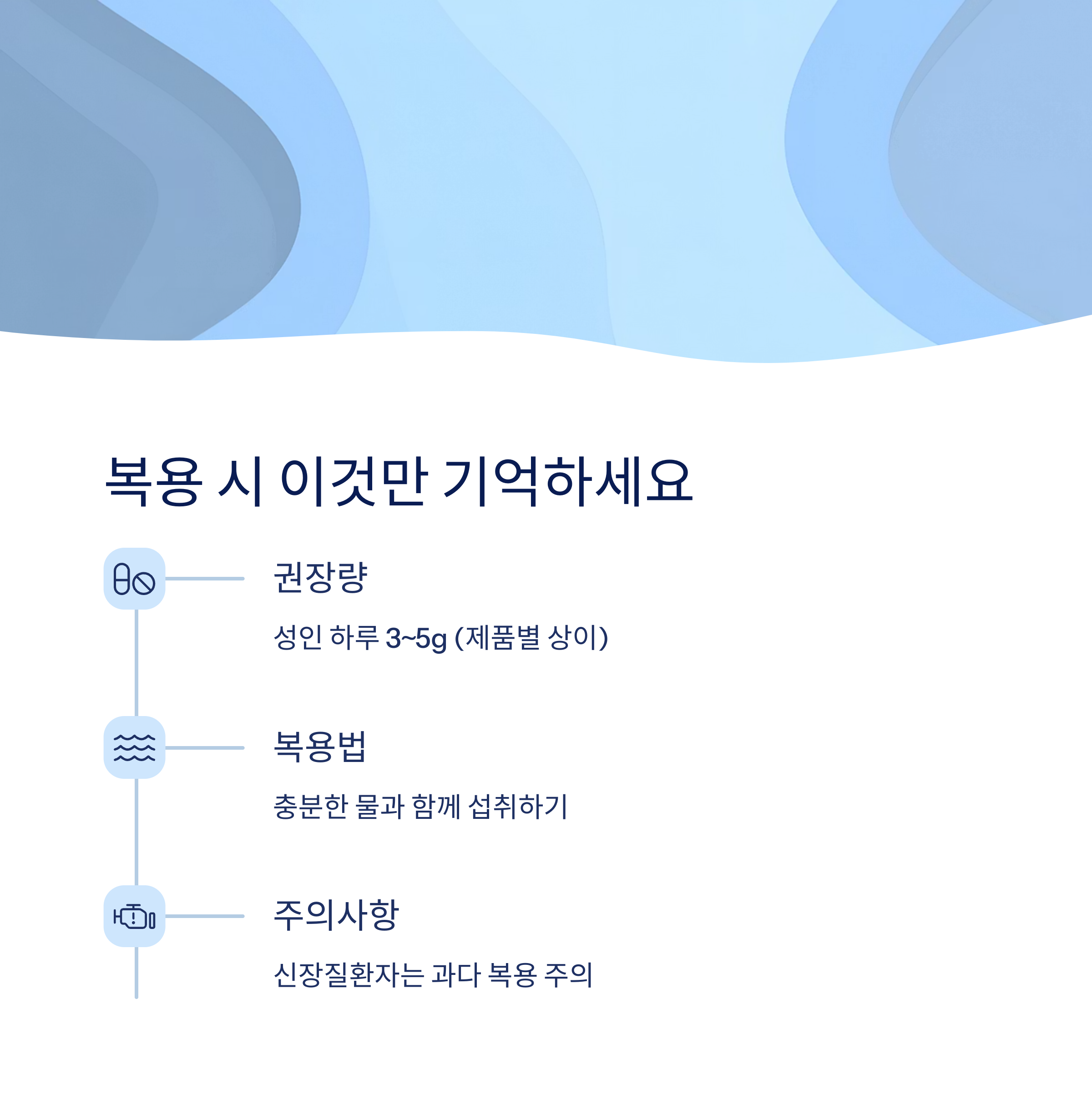 복용 시 주의사항과 팁
