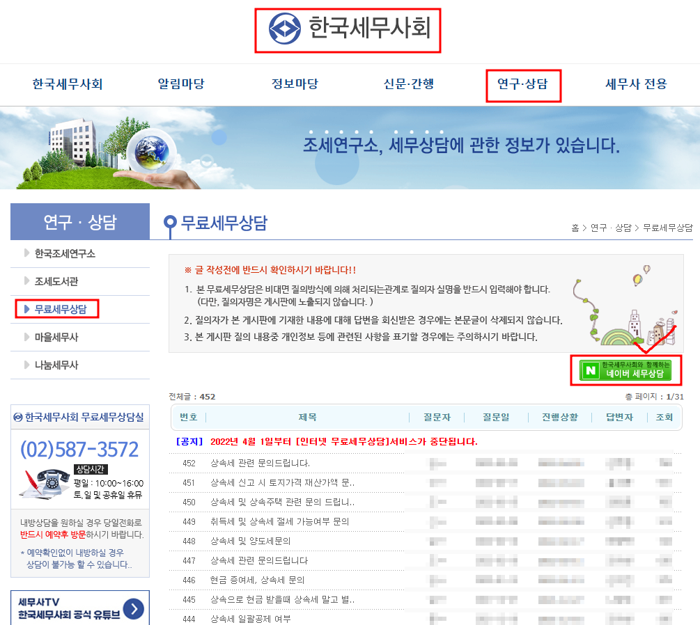 한국세무사협회 무료세무상담