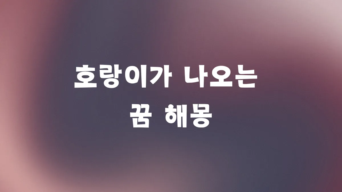 호랑이가 나오는 꿈 해몽 썸네일