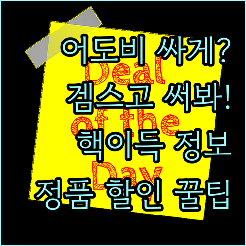 어도비 정품 싸게 쓰는 법? 겜스고