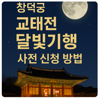 창덕궁교태전