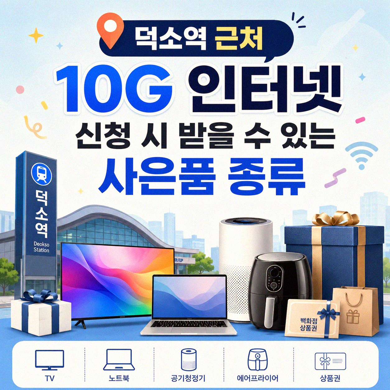 덕소역 근처 10G 인터넷 가입 시 사은품, 어떻게 선택해야 할까