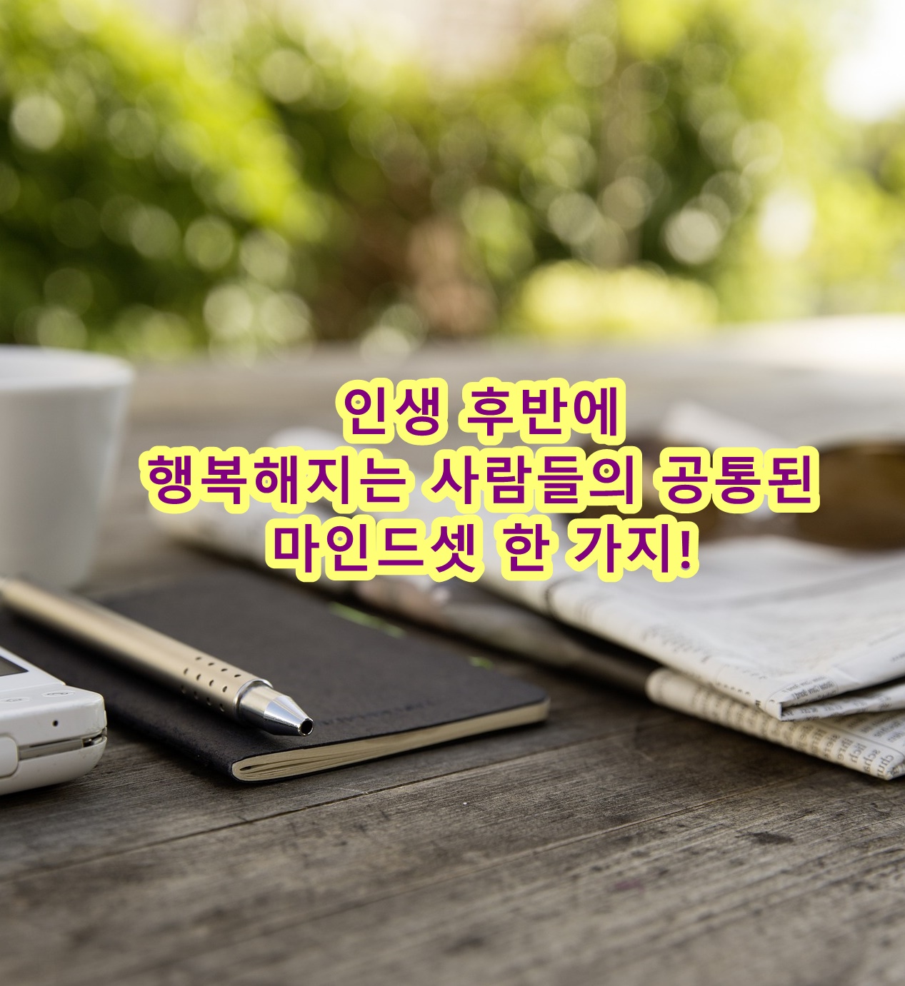 인생 후반에 행복해지는 사람들의 공통된 마인드셋 한 가지