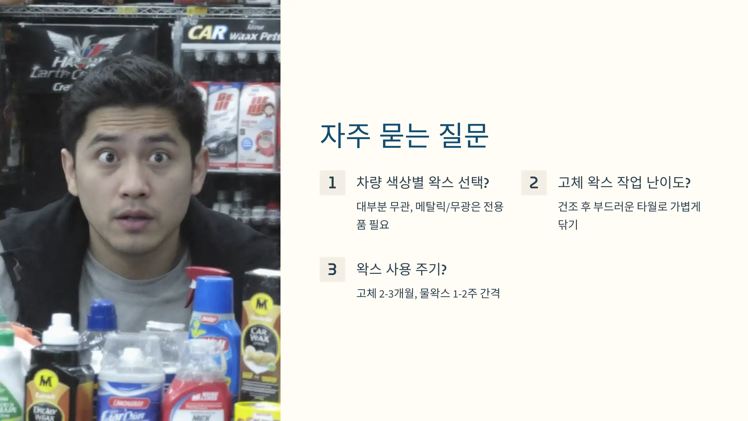 Q&amp;A: 차량용 왁스에 대한 궁금증