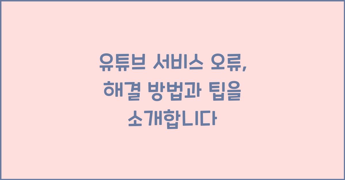 유튜브 서비스 오류