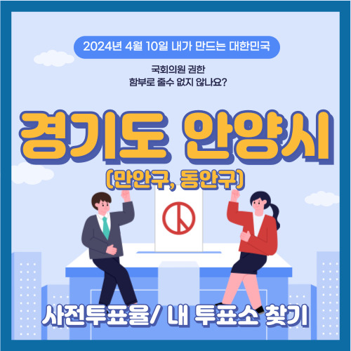 안양시 국회의원 선거 사전투표율&#44; 만안구 동안구 투표소 찾기
