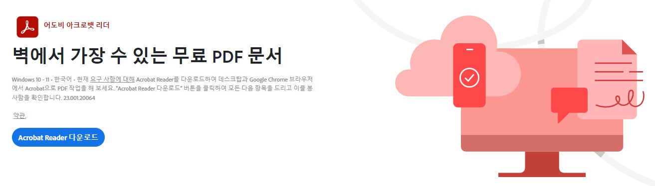 어도비 PDF 뷰어 다운로드 방법