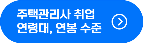 주택관리사 취업 분야, 취업 가능 연령, 연봉, 월급 확인