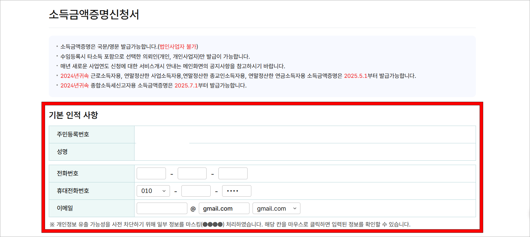 소득금액증명신청서에 기본 인적 사항을 입력