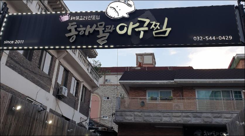 인천계양구,계산동,임학동맛집,동해물과아구찜