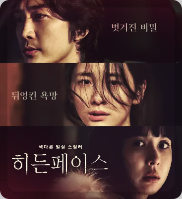 히든 페이스: 숨겨진 진실과 감정의 소용돌이 스릴러