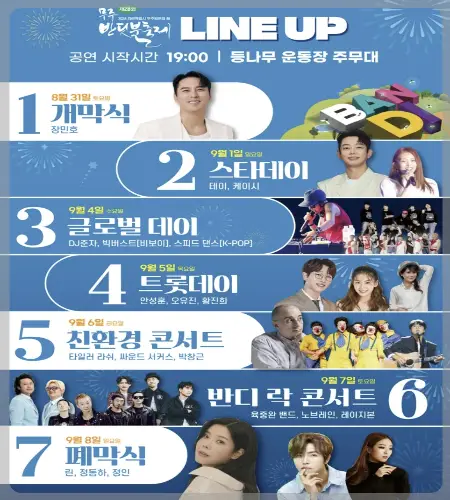 무주 반딧불이 축제 초대가수