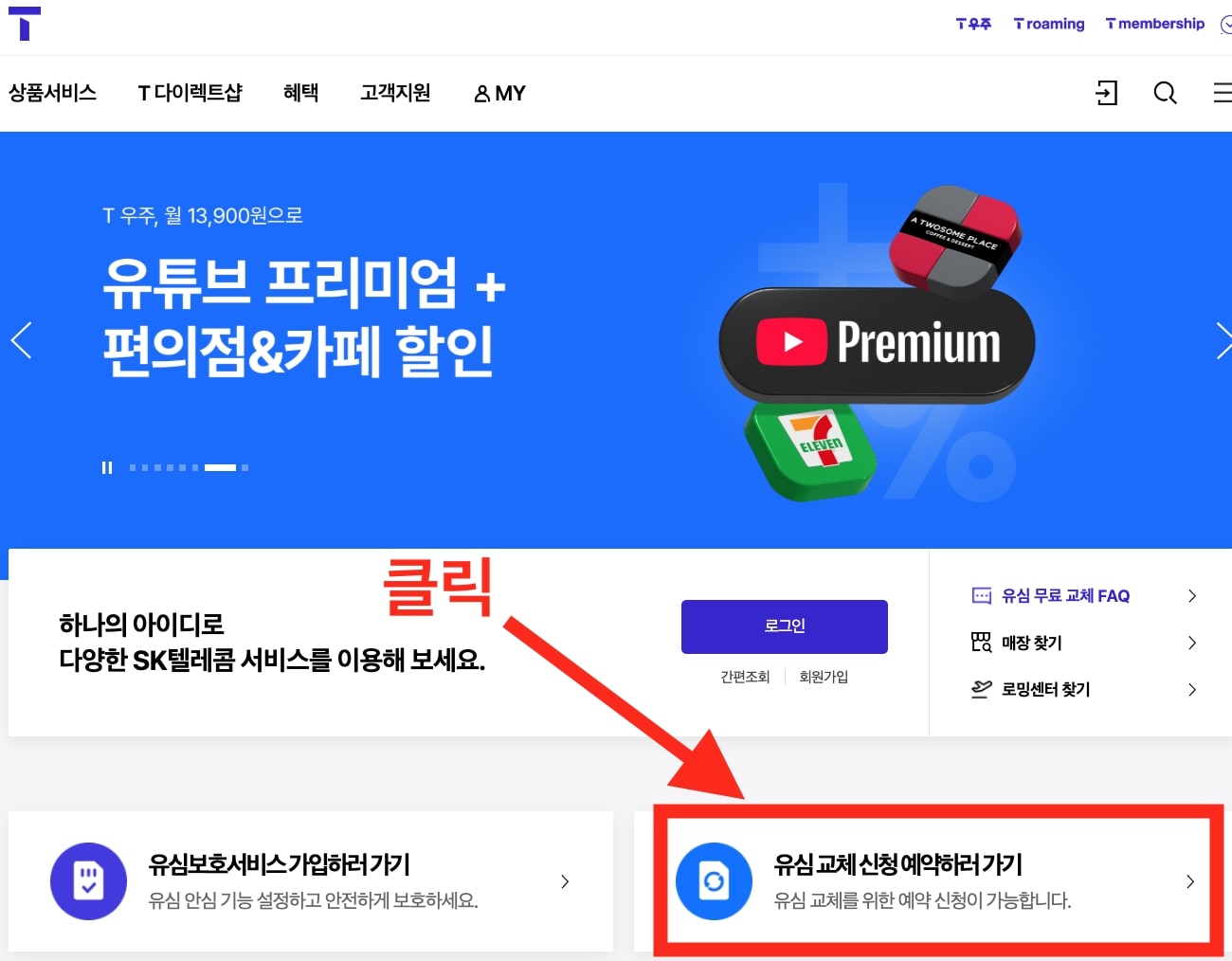 SKT 해킹 사건 이후 홈페이지에서 유심 무상교체 예약 신청 페이지 버튼