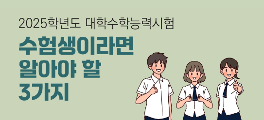 2025 수능준비물 체크리스트