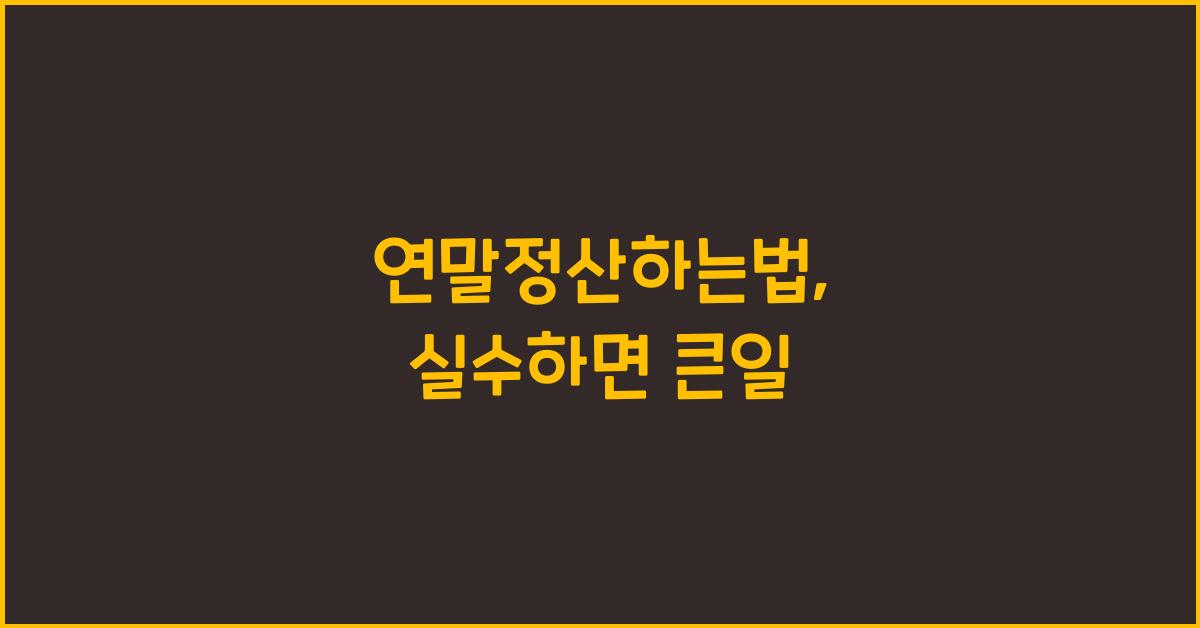 연말정산하는법