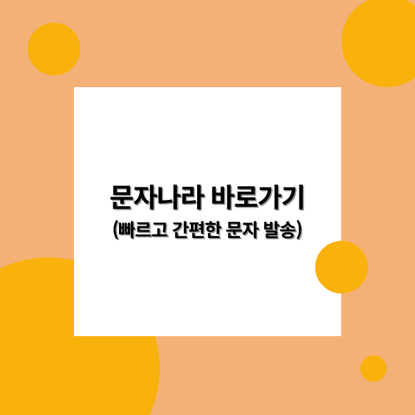 문자나라 바로가기