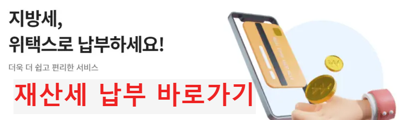 재산세 납부하기