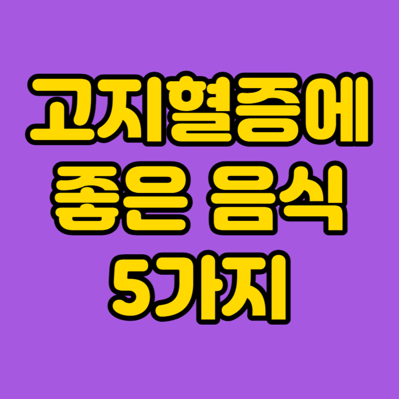 고지혈증에 좋은 음식