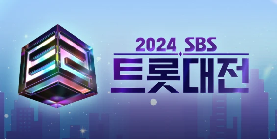 2024 트롯대전 초대권 응모방법&amp;#44; 라인업