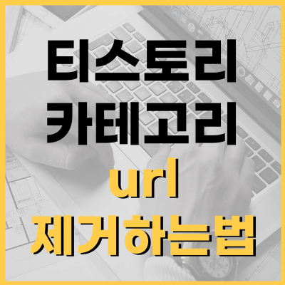 티스토리-카테고리-url-제거하는법-썸네일