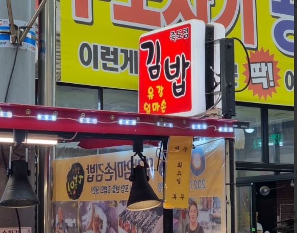 유강엄마손김밥 가게