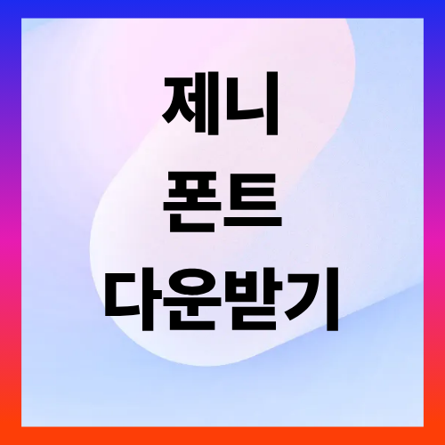 제니 글꼴 ‘ZEN SERIF’ 무료 배포! 한글날 기념 예쁜 무료폰트 받는 법