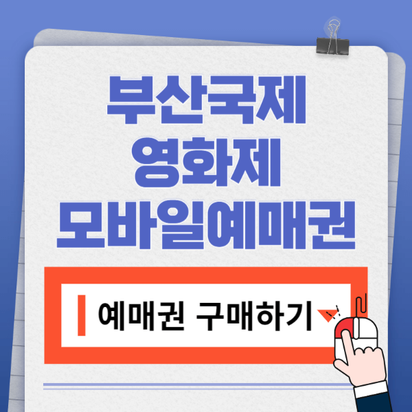부산국제영화제예매권구매하기