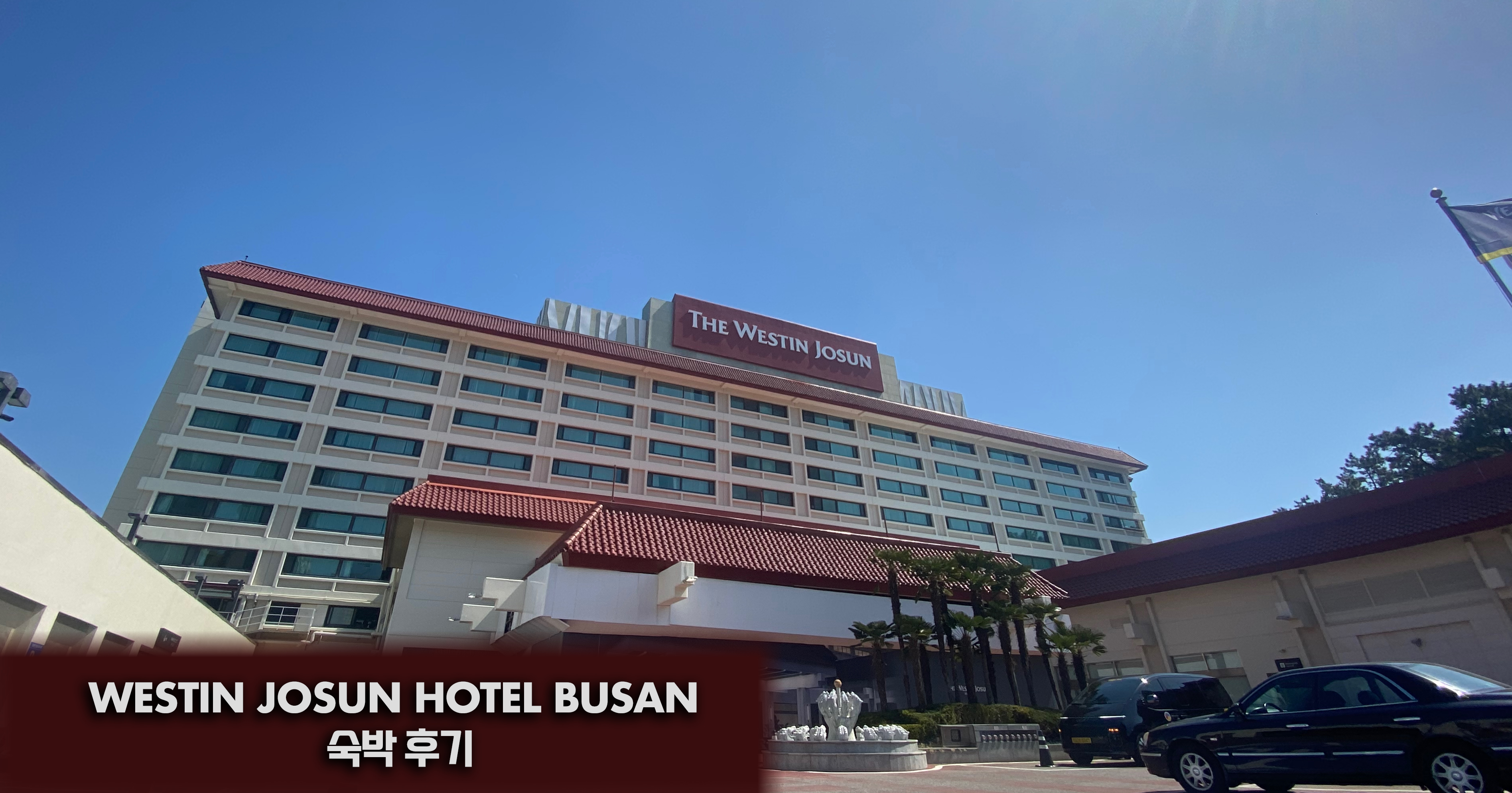 웨스틴 조선 호텔 부산 숙박 후기