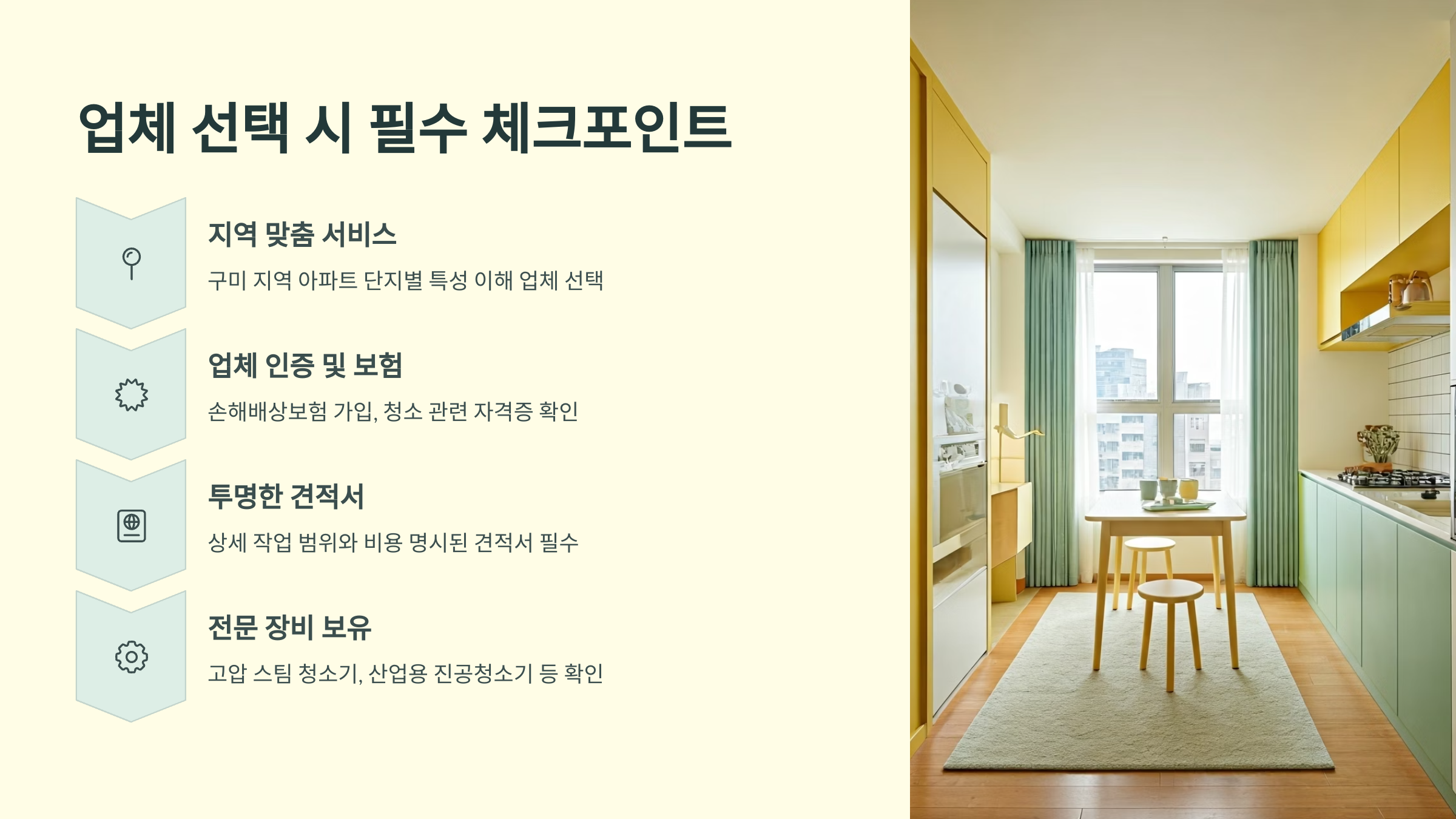 구미 입주청소 업체 선택 시 필수 체크사항