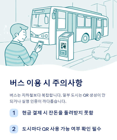 버스 이용 시 주의사항