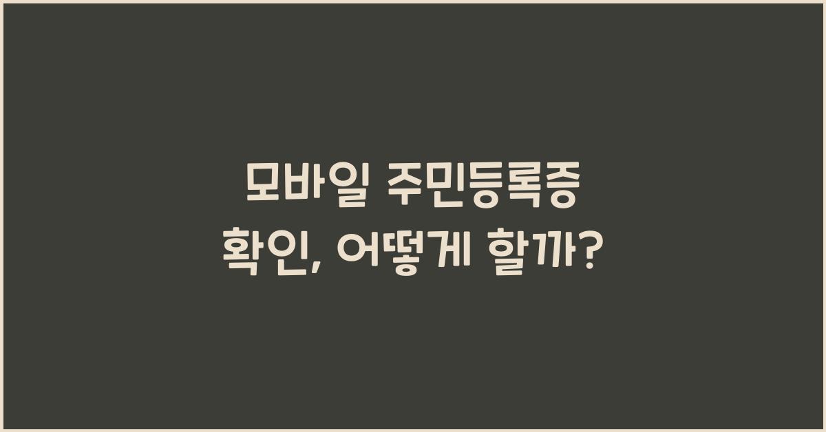 모바일 주민등록증 확인