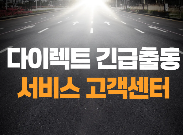 다이렉트 긴급출동