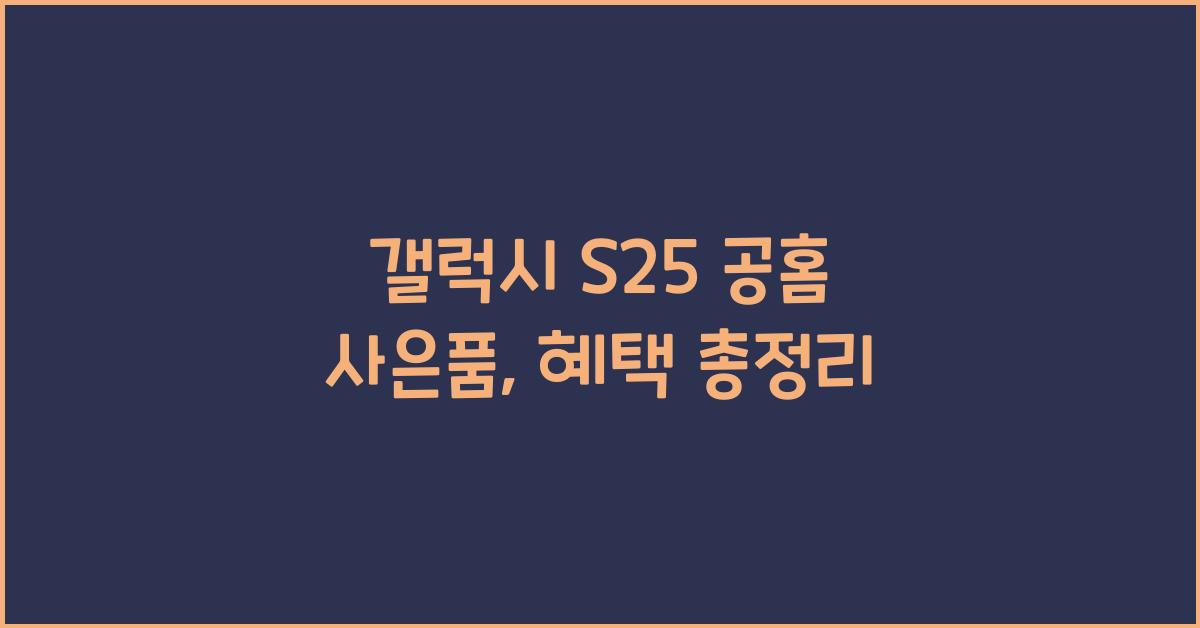 갤럭시 s25 공홈 사은품