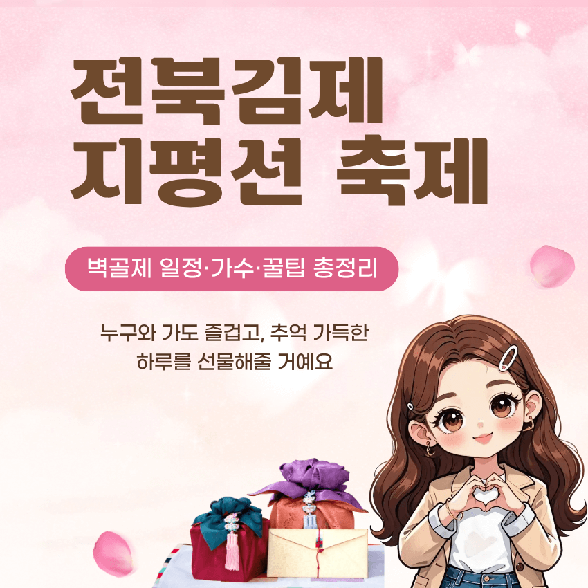 김제 지평선 축제