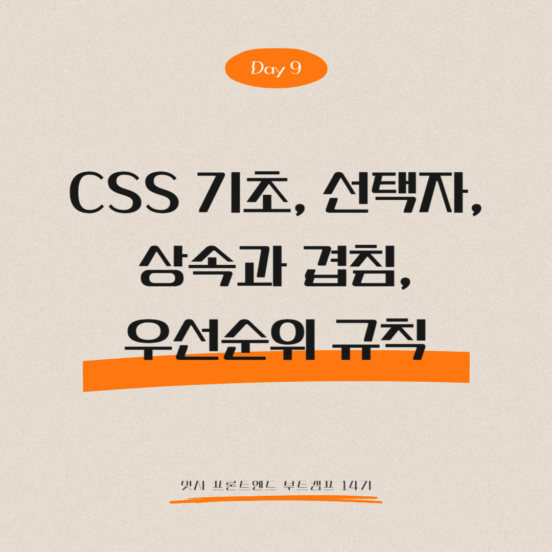 멋쟁이사자처럼 프론트엔드 부트캠프 14기 - Day 9 (CSS 기초, 선택자, 상속과 겹침, 우선순위 규칙)