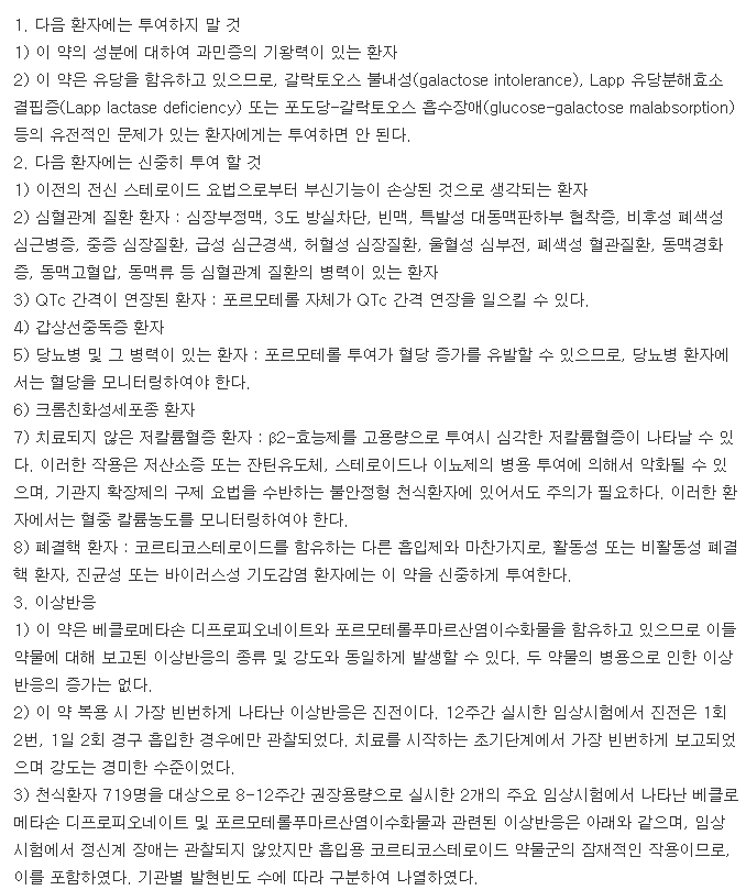 포스터넥스트할러-복용-주의사항