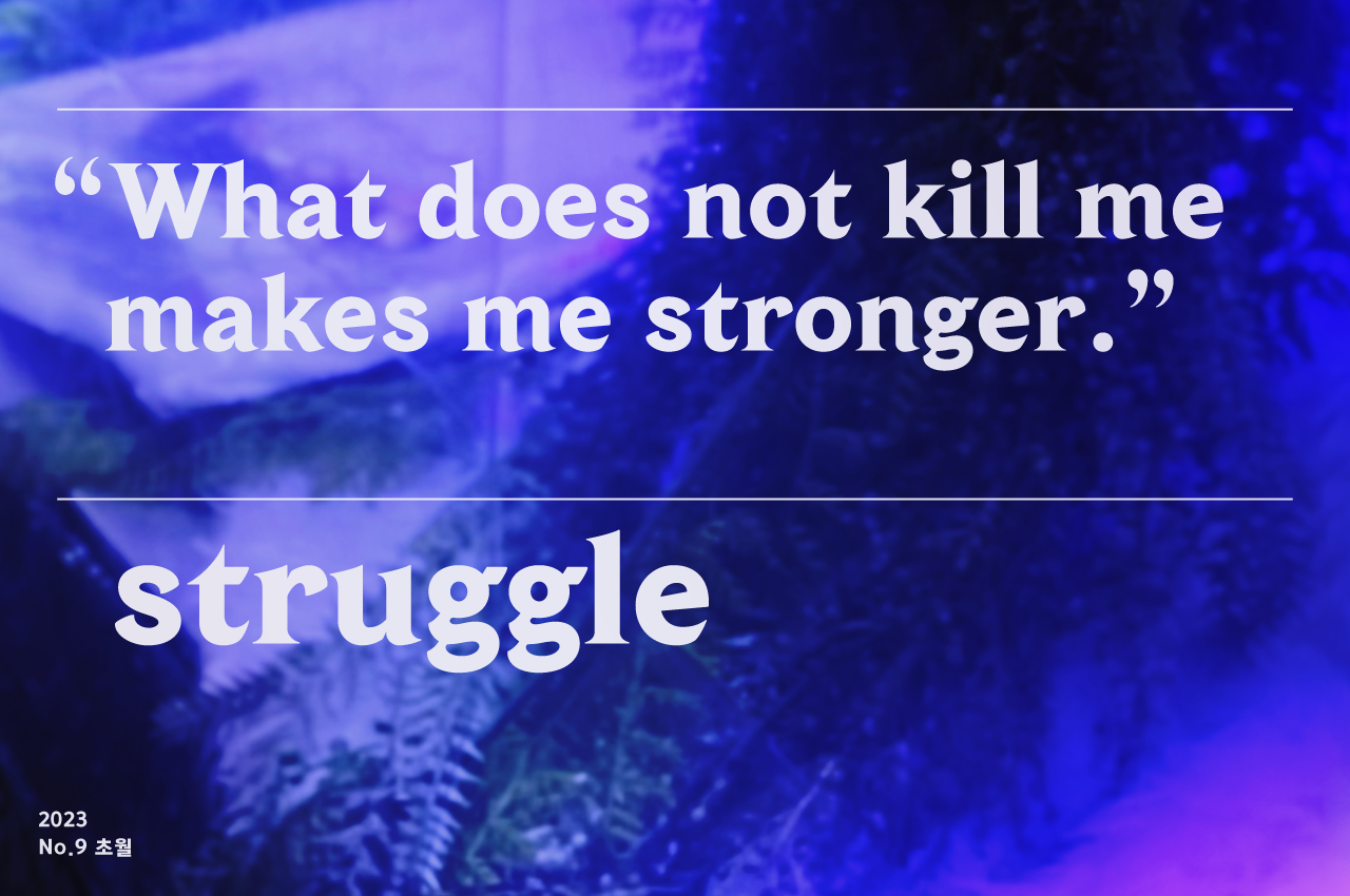 초월체 - What does not kill me makes me stronger. struggle