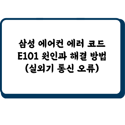 삼성 에어컨 에러 코드 E101