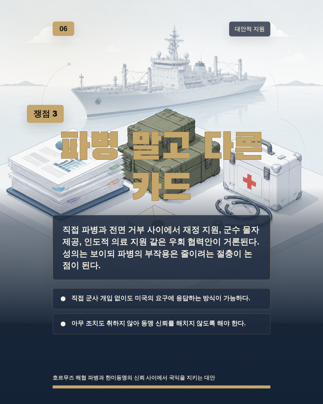 파병 말고 다른 카드