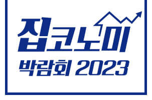 2023년 9월 코엑스(COEX) 전시 일정 소개 및 사전등록