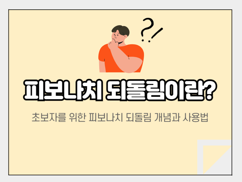 피보나치 되돌림