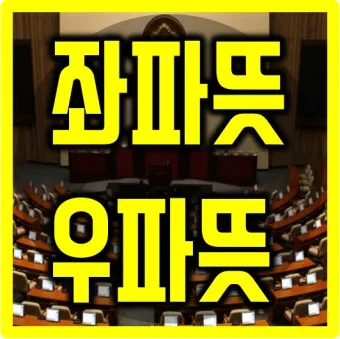 좌파 우파 뜻 유래 진보 보수_24