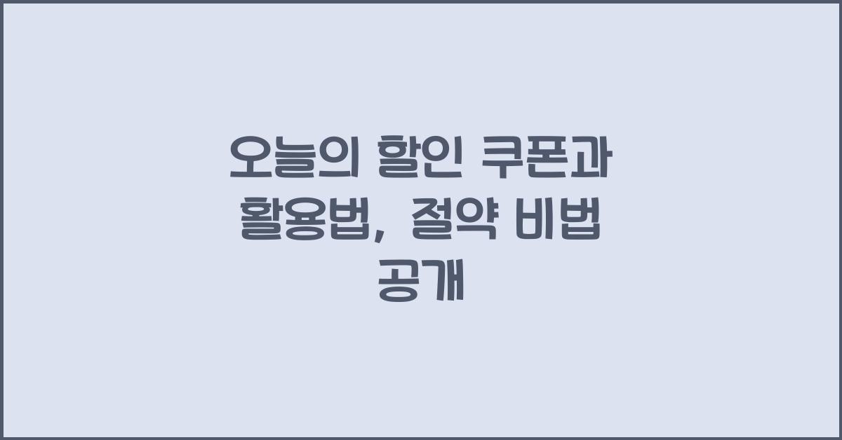오늘의 할인 쿠폰과 활용법
