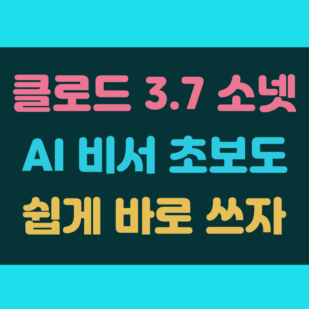 클로드 3.7 Claude 소넷 설명 대표 썸네일 이미지