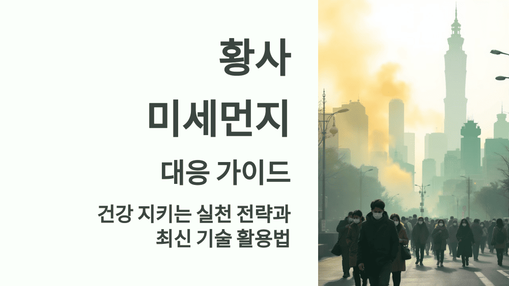 황사 미세먼지 대응 가이드