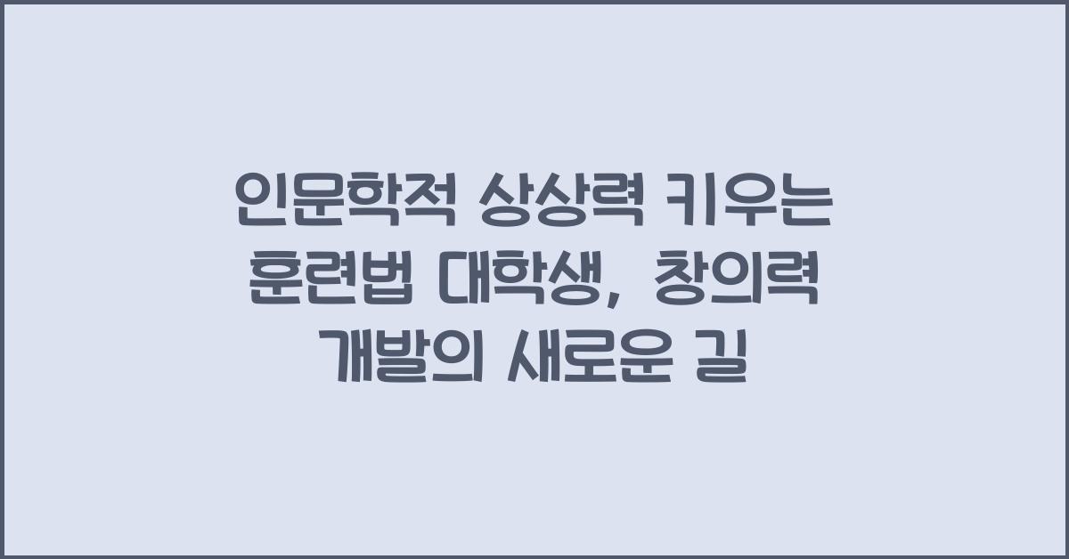 인문학적 상상력 키우는 훈련법 대학생