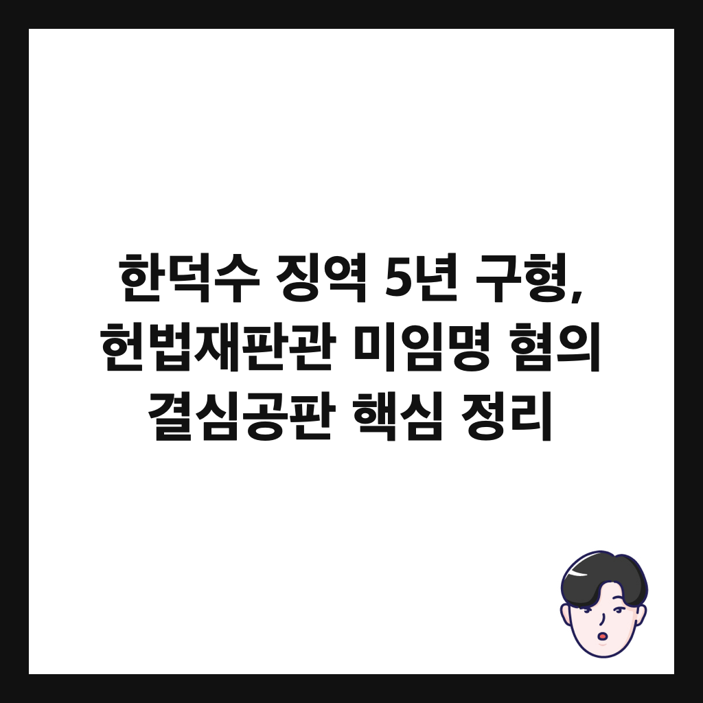 한덕수 징역 5년 구형, 헌법재판관 미임명 혐의 결심공판 핵심 정리 썸네일