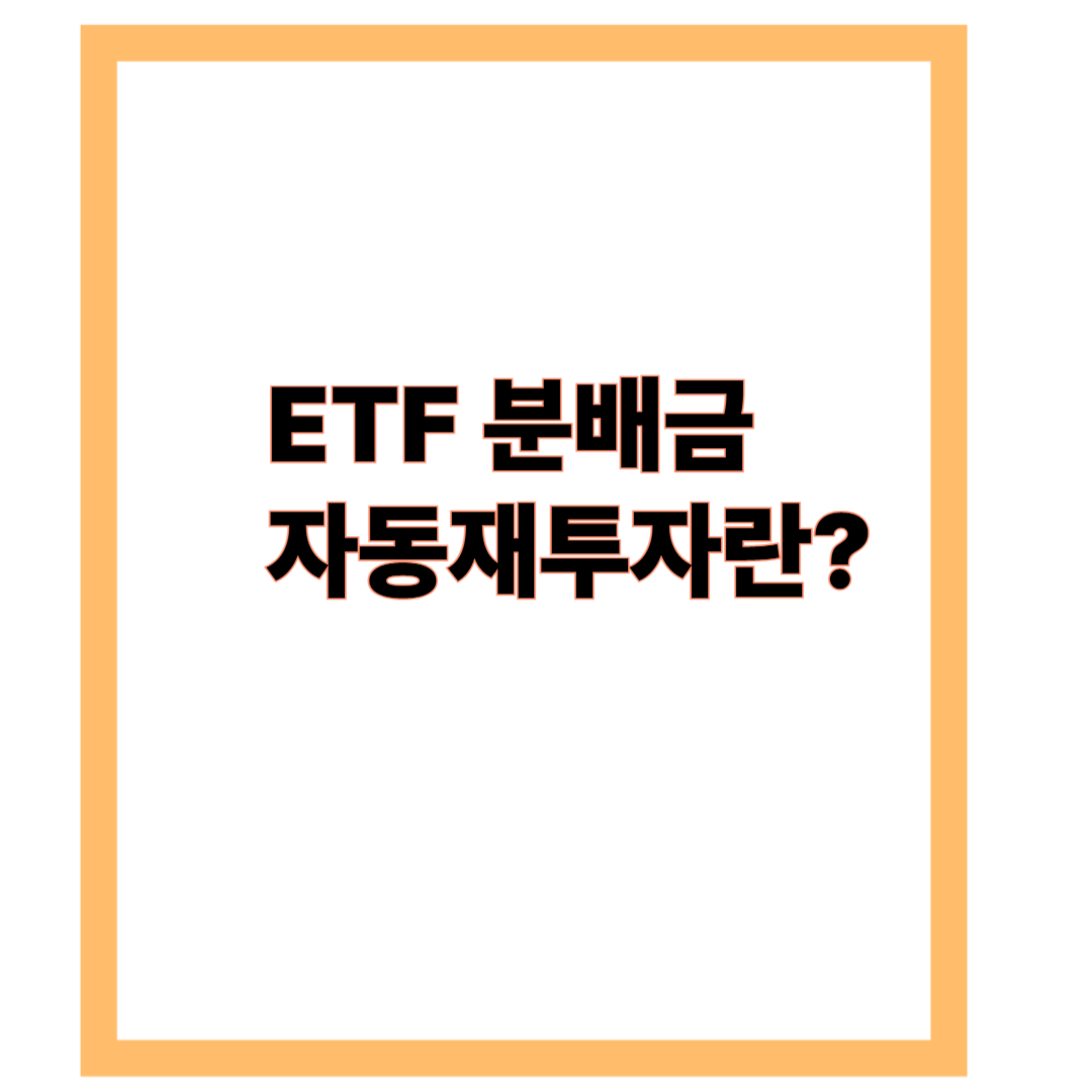 ETF 분배금 자동재투자란? 장기 투자에서의 숨은 무기